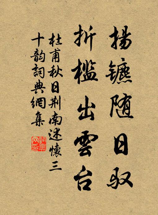 杜甫扬镳随日驭，折槛出云台书法作品欣赏