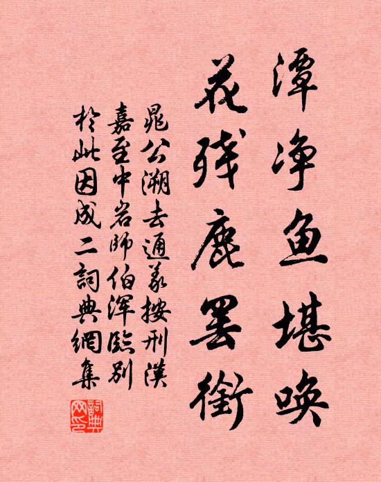晁公溯潭净鱼堪唤，花残鹿罢衔书法作品欣赏