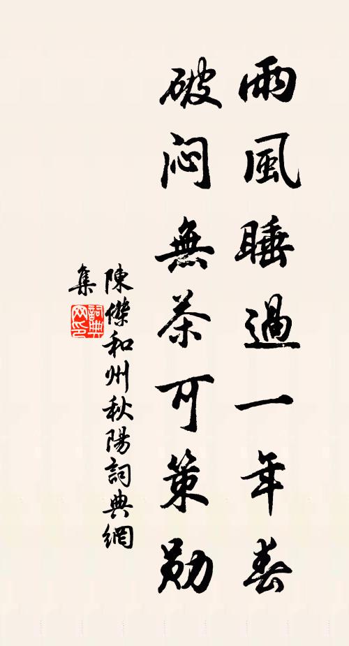 陈杰雨风睡过一年春，破闷无茶可策勋书法作品欣赏