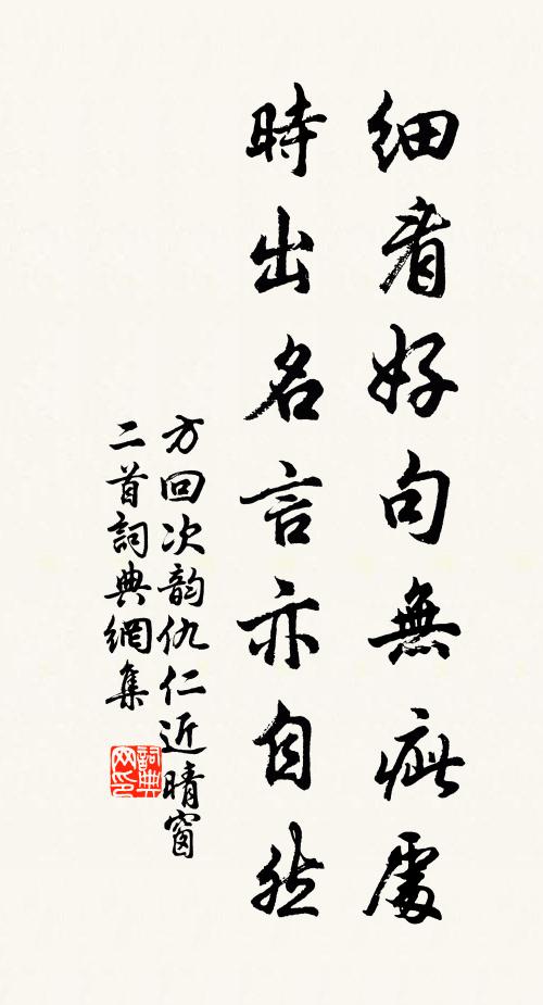 方回细看好句无疵处，时出名言亦自然书法作品欣赏