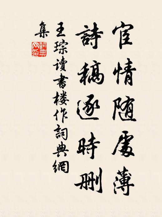 王琮宦情随处薄，诗稿逐时删书法作品欣赏