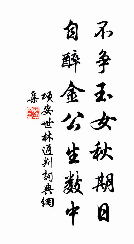 项安世不争玉女秋期日，自醉金公生数中书法作品欣赏