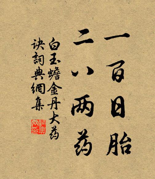 白玉蟾一百日胎，二八两药书法作品欣赏
