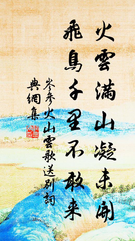 岑参火云满山凝未开，飞鸟千里不敢来书法作品欣赏