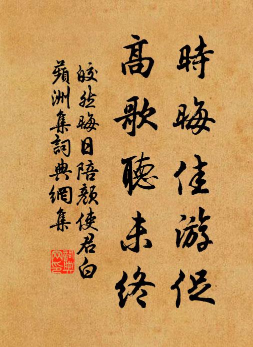 皎然时晦佳游促，高歌听未终书法作品欣赏