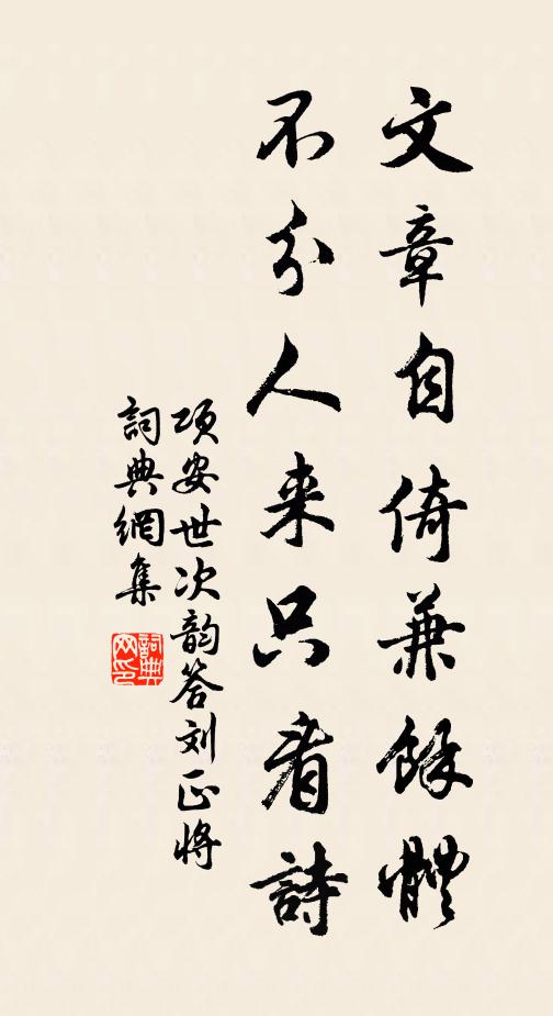 项安世文章自倚兼馀体，不分人来只看诗书法作品欣赏