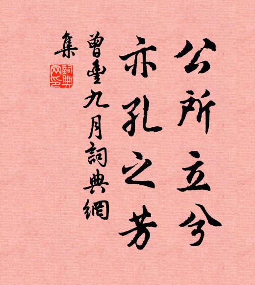 曾丰公所立兮，亦孔之芳书法作品欣赏