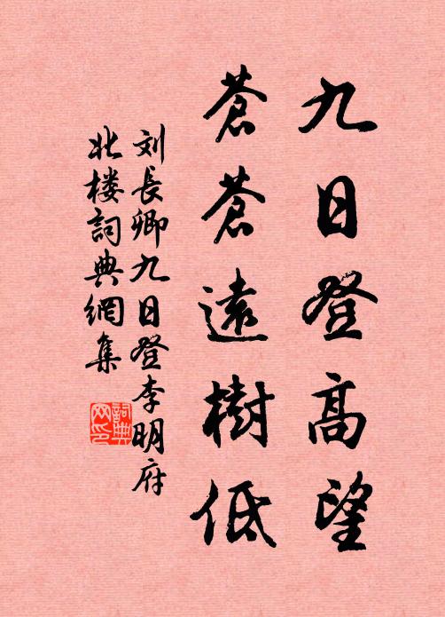 刘长卿九日登高望，苍苍远树低书法作品欣赏