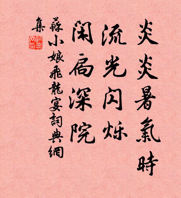 苏小娘炎炎暑气时，流光闪烁，闲扃深院书法作品欣赏