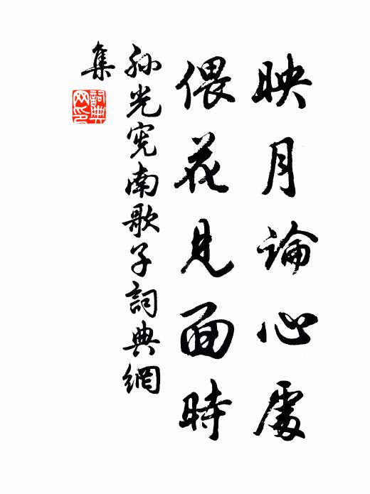 孙光宪映月论心处，偎花见面时书法作品欣赏