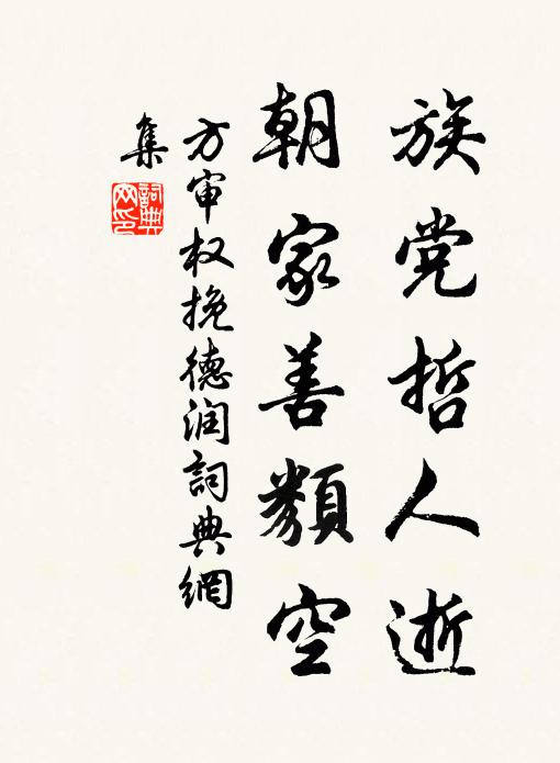 方审权族党哲人逝，朝家善类空书法作品欣赏