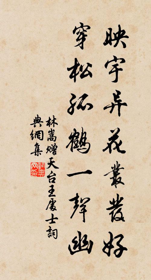 林嵩映宇异花丛发好，穿松孤鹤一声幽书法作品欣赏