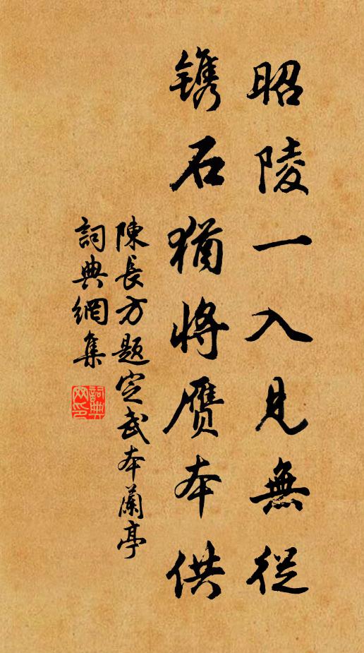 陈长方昭陵一入见无从，镌石犹将赝本供书法作品欣赏
