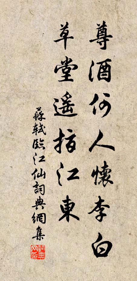 苏轼尊酒何人怀李白，草堂遥指江东书法作品欣赏