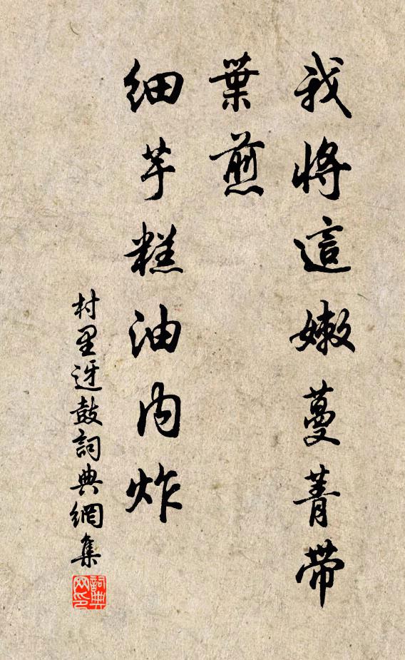 佚名我将这嫩蔓菁带叶煎,细芋糕油内炸书法作品欣赏