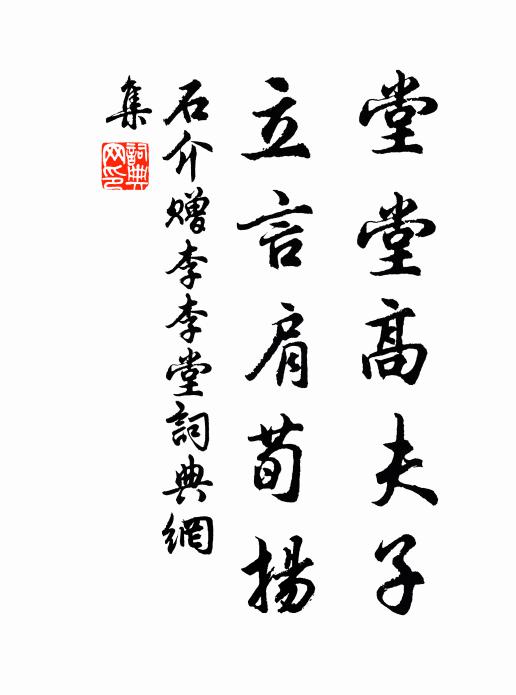 石介堂堂高夫子，立言肩荀扬书法作品欣赏