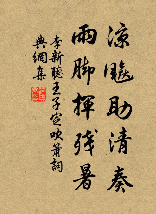 李新凉飚助清奏，雨脚挥残暑书法作品欣赏