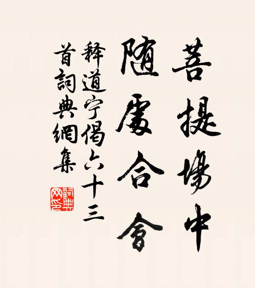 释道宁菩提场中，随处合会书法作品欣赏