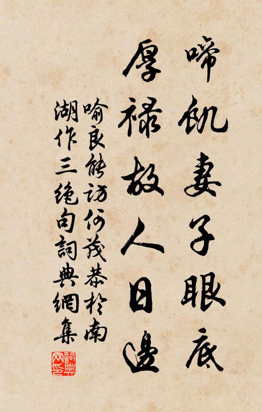 喻良能啼饥妻子眼底，厚禄故人日边书法作品欣赏