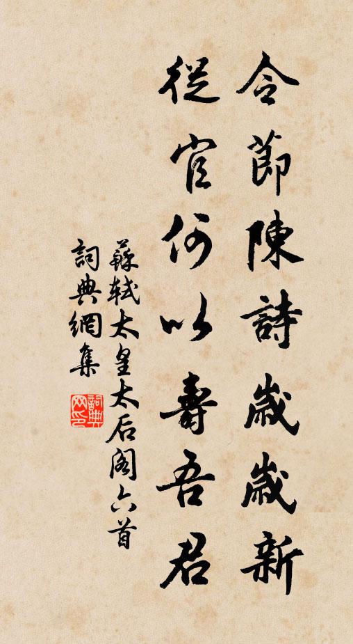 苏轼令节陈诗岁岁新，从官何以寿吾君书法作品欣赏