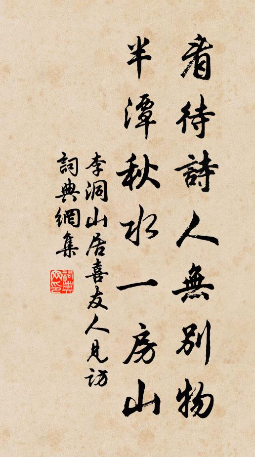 李洞看待诗人无别物，半潭秋水一房山书法作品欣赏