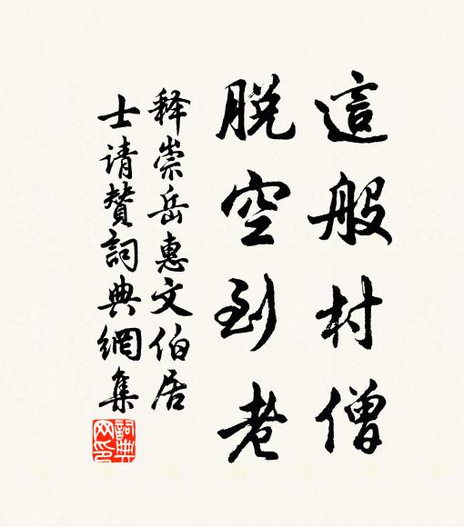 释崇岳这般村僧，脱空到老书法作品欣赏