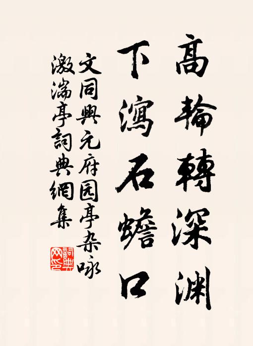 文同高轮转深渊，下泻石蟾口书法作品欣赏