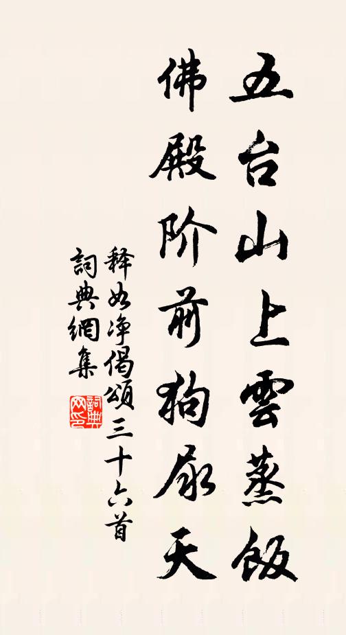 释如净五台山上云蒸饭，佛殿阶前狗尿天书法作品欣赏