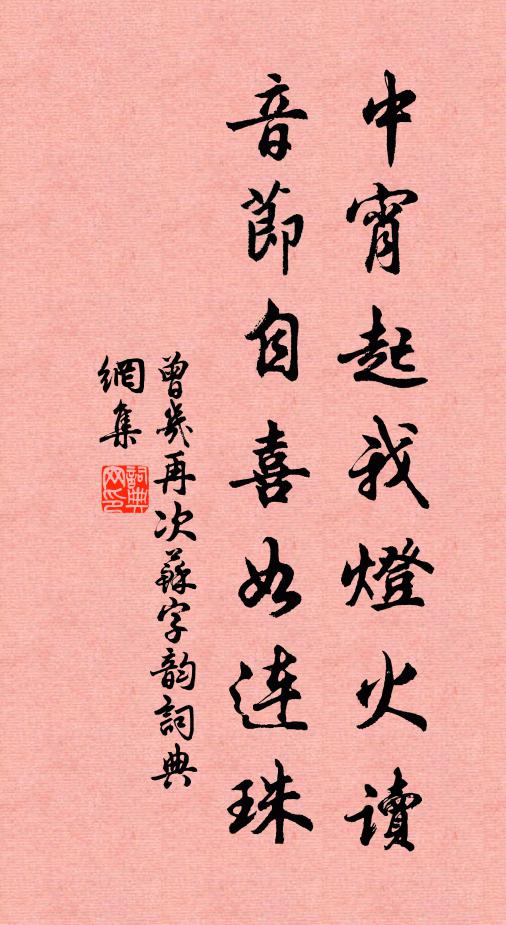 曾几中宵起我灯火读，音节自喜如连珠书法作品欣赏