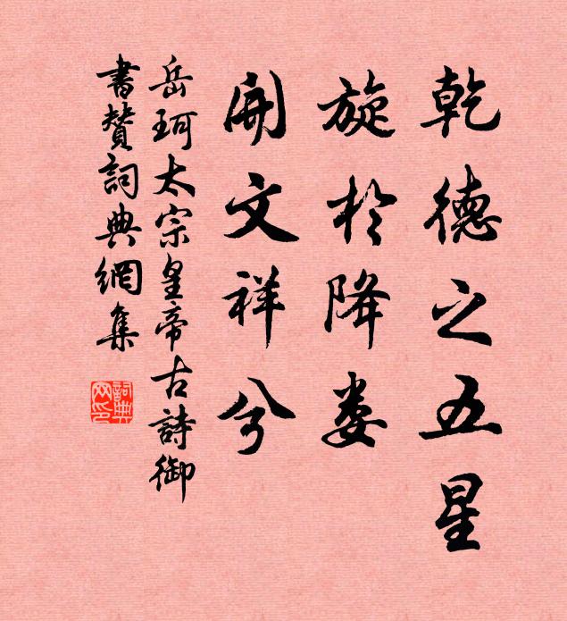岳珂乾德之五星，旋于降娄，开文祥兮书法作品欣赏