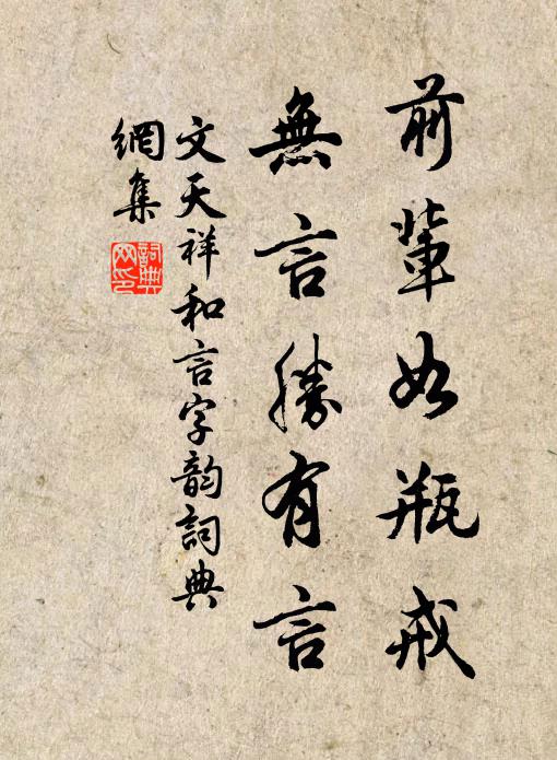 文天祥前辈如瓶戒，无言胜有言书法作品欣赏