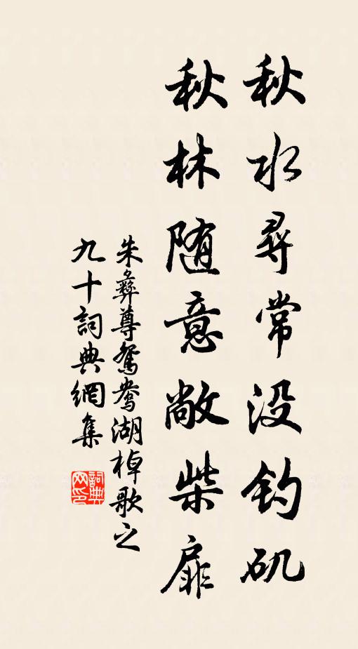 朱彝尊秋水寻常没钓矶，秋林随意敞柴扉书法作品欣赏