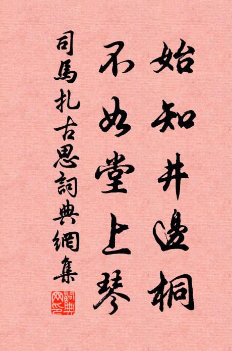司马扎始知井边桐，不如堂上琴书法作品欣赏