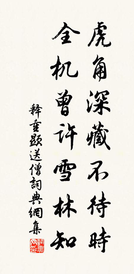 释重顯虎角深藏不待时，全机曾许雪林知书法作品欣赏