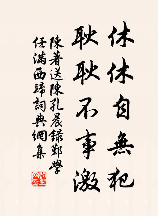 陈著休休自无犯，耿耿不事激书法作品欣赏