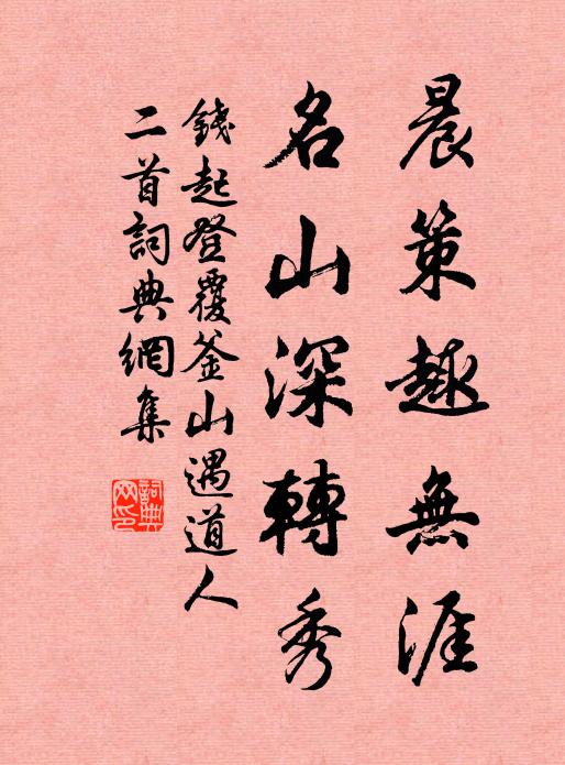 钱起晨策趣无涯，名山深转秀书法作品欣赏
