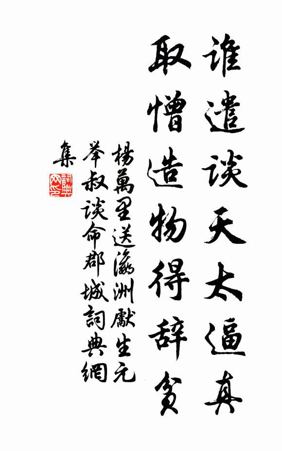 杨万里谁遣谈天太逼真，取憎造物得辞贫书法作品欣赏