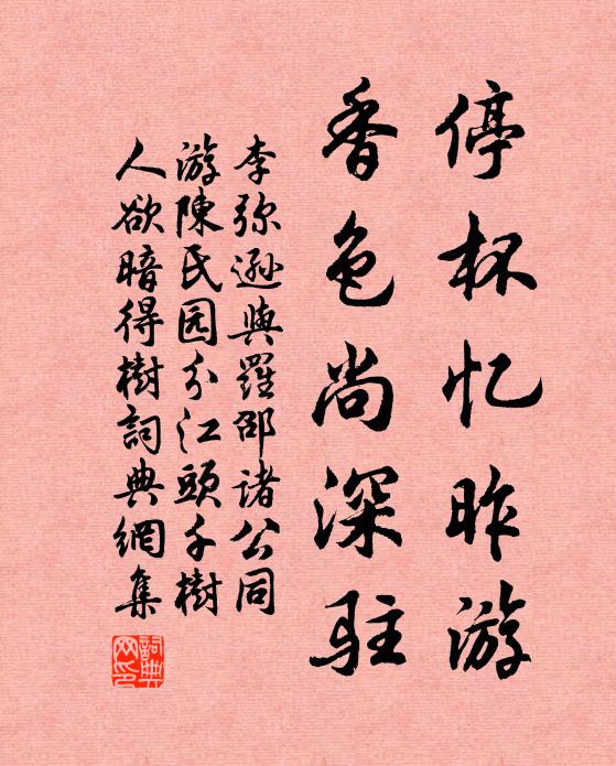 李弥逊停杯忆昨游，香色尚深驻书法作品欣赏