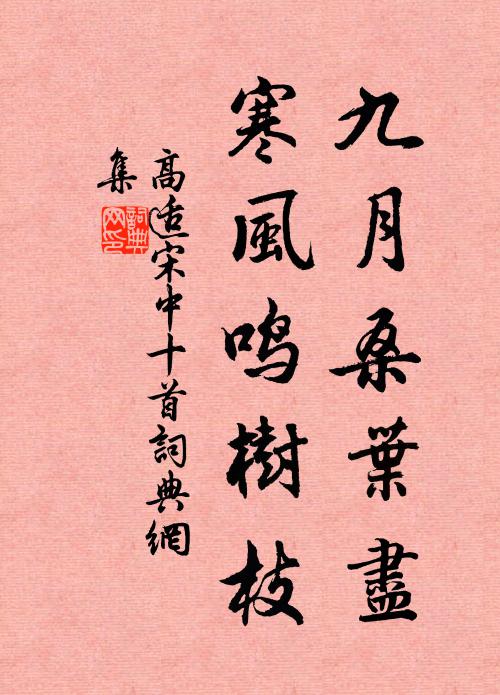 高适九月桑叶尽，寒风鸣树枝书法作品欣赏