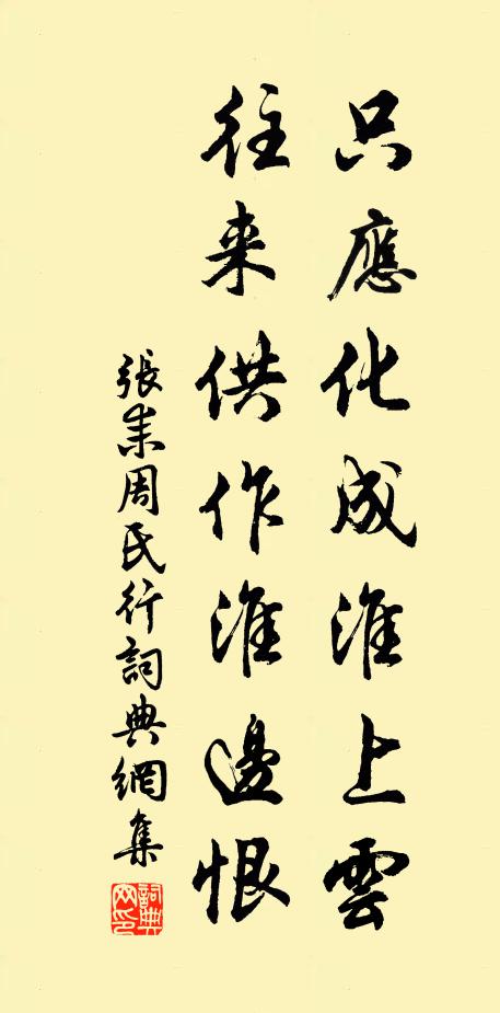 张耒只应化成淮上云，往来供作淮边恨书法作品欣赏