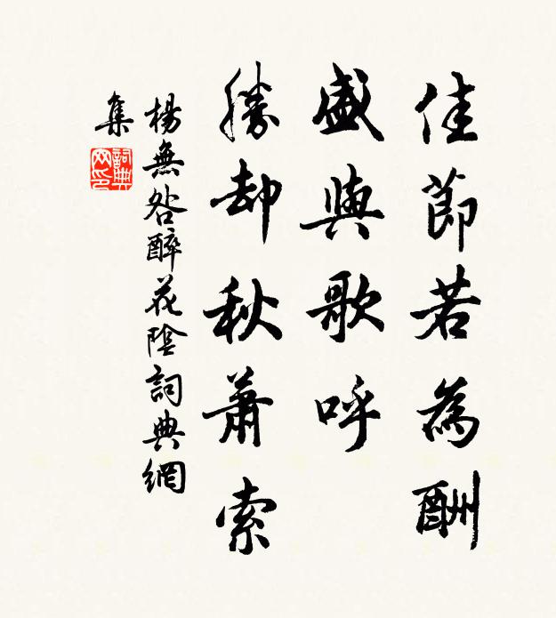 杨无咎佳节若为酬，盛与歌呼，胜却秋萧索书法作品欣赏