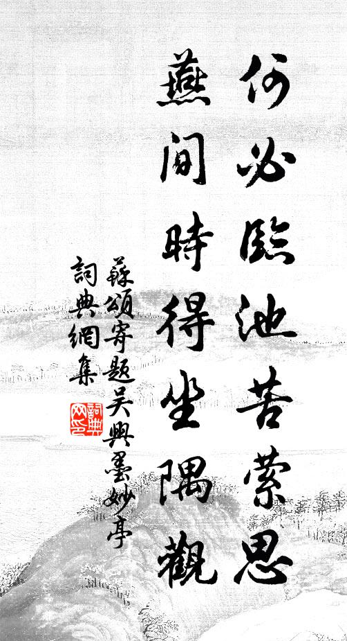苏颂何必临池苦萦思，燕间时得坐隅观书法作品欣赏