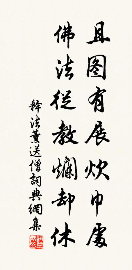 释法薰且图有展炊巾处，佛法从教烂却休书法作品欣赏