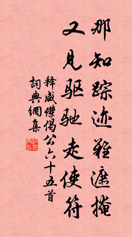 释咸杰那知踪迹难遮掩，又见驱驰走使符书法作品欣赏