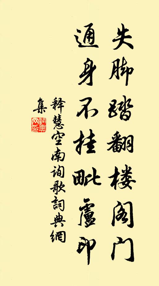 释慧空失脚踏翻楼阁门，通身不挂毗卢印书法作品欣赏