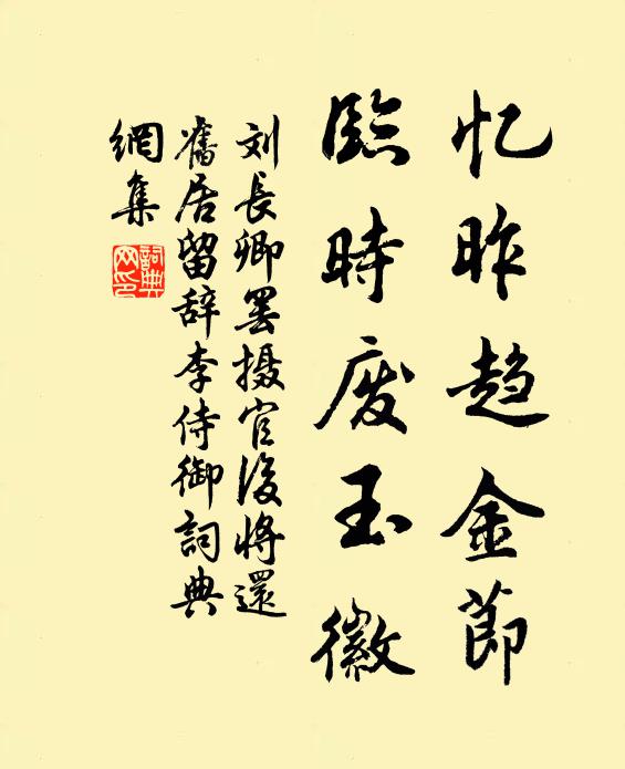 刘长卿忆昨趋金节，临时废玉徽书法作品欣赏