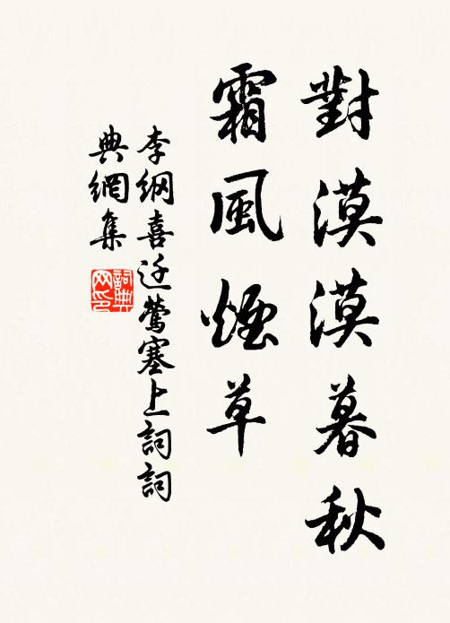 李纲对漠漠暮秋，霜风烟草书法作品欣赏