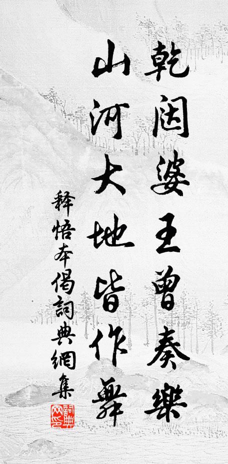 释悟本乾闼婆王曾奏乐，山河大地皆作舞书法作品欣赏