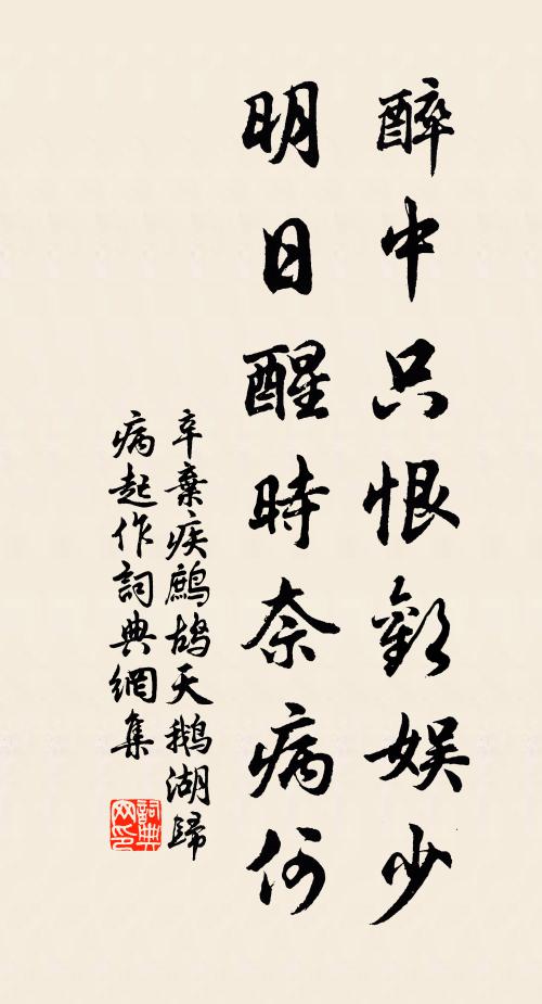 辛弃疾醉中只恨欢娱少，明日醒时奈病何书法作品欣赏