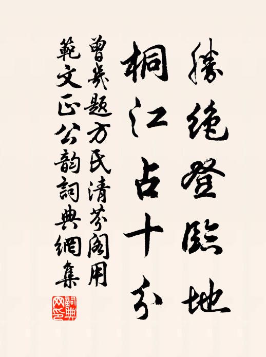 曾几胜绝登临地，桐江占十分书法作品欣赏